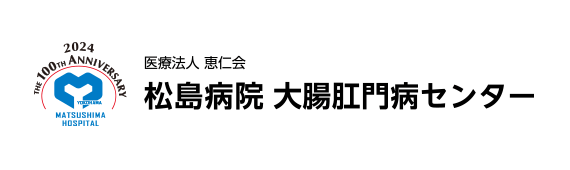 松島病院　大腸肛門病センター